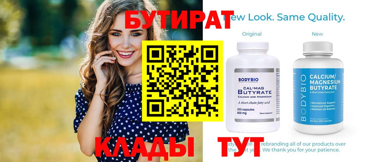 Бутират Butirat Железногорск