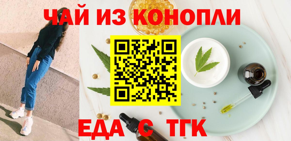 Еда ТГК марихуана Железногорск